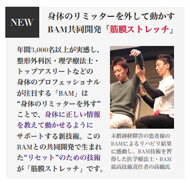 身体のリミッターを外して動かす BAM共同開発「筋膜ストレッチ」