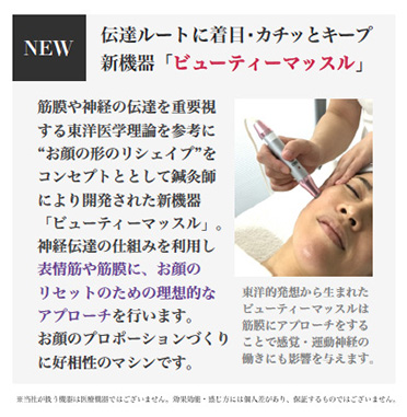 伝達ルートに着目・カチッとキープ 新機器「ビューティーマッスル」