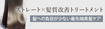 ストレート×髪質改善トリートメント 髪への負担が少ない最先端美髪ケア