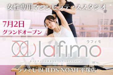 マシンピラティススタジオ「lafimo」