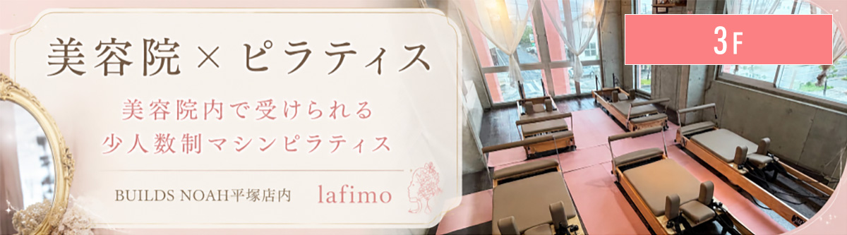 マシンピラティススタジオ「lafimo」BUILDS NOAH 3F